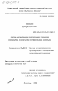 Коновалов, Григорий Моисеевич. Система автоматизации проектирования технологии производства и переработки порошкообразных материалов: дис. кандидат технических наук: 05.13.12 - Системы автоматизации проектирования (по отраслям). Ленинград. 1984. 232 с.