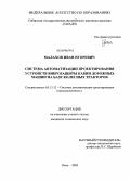 Малахов, Иван Игоревич. Система автоматизации проектирования устройств виброзащиты кабин дорожных машин на базе колесных тракторов: дис. кандидат технических наук: 05.13.12 - Системы автоматизации проектирования (по отраслям). Омск. 2009. 106 с.