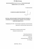 Поляков, Владимир Михайлович. Система автоматизации технологического процесса производства керамического кирпича, обладающая свойством живучести: дис. кандидат технических наук: 05.13.06 - Автоматизация и управление технологическими процессами и производствами (по отраслям). Белгород. 2005. 160 с.