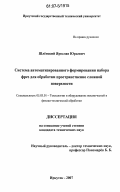 Шлёнский, Ярослав Юрьевич. Система автоматизированного формирования набора фрез для обработки пространственно сложной поверхности: дис. кандидат технических наук: 05.03.01 - Технологии и оборудование механической и физико-технической обработки. Иркутск. 2007. 148 с.