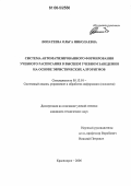 Лопатеева, Ольга Николаевна. Система автоматизированного формирования учебного расписания в высшем учебном заведении на основе эвристических алгоритмов: дис. кандидат технических наук: 05.13.01 - Системный анализ, управление и обработка информации (по отраслям). Красноярск. 2006. 200 с.