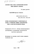 Подольский, Мирослав Романович. Система автоматизированного проектирования для анализа и оптимизации линейных радиоэлектронных схем на основе многовариантных методов: дис. кандидат технических наук: 05.13.12 - Системы автоматизации проектирования (по отраслям). Львов. 1983. 247 с.