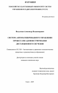 Носуленко, Александр Владимирович. Система автоматизированного управления процессами администрирования дистанционного обучения: дис. кандидат технических наук: 05.13.06 - Автоматизация и управление технологическими процессами и производствами (по отраслям). Томск. 2007. 211 с.