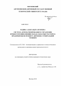 Ходина, Александра Игоревна. Система автоматизированного управления процессом пополнения склада запасных частей на предприятии по ремонту дорожно-строительной техники: дис. кандидат технических наук: 05.13.06 - Автоматизация и управление технологическими процессами и производствами (по отраслям). Москва. 2012. 132 с.