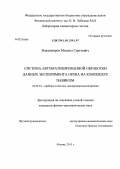 Владимиров, Михаил Сергеевич. Система автоматизированной обработки данных эксперимента OPERA на комплексе ПАВИКОМ: дис. кандидат наук: 01.04.01 - Приборы и методы экспериментальной физики. Москва. 2013. 135 с.