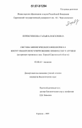 Перевозникова, Татьяна Викторовна. Система биологического мониторинга вокруг объектов по уничтожению химического оружия: на примере терминала в пос. Горный Саратовской области: дис. кандидат биологических наук: 03.00.16 - Экология. Саратов. 2007. 290 с.