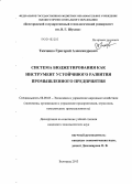 Ткаченко, Григорий Александрович. Система бюджетирования как инструмент устойчивого развития промышленного предприятия: дис. кандидат наук: 08.00.05 - Экономика и управление народным хозяйством: теория управления экономическими системами; макроэкономика; экономика, организация и управление предприятиями, отраслями, комплексами; управление инновациями; региональная экономика; логистика; экономика труда. Белгород. 2013. 170 с.