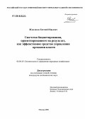 Кисляков, Евгений Юрьевич. Система бюджетирования, ориентированного на результат, как эффективное средство управления органами власти: дис. кандидат экономических наук: 08.00.05 - Экономика и управление народным хозяйством: теория управления экономическими системами; макроэкономика; экономика, организация и управление предприятиями, отраслями, комплексами; управление инновациями; региональная экономика; логистика; экономика труда. Москва. 2006. 191 с.