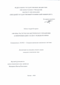 Бойков Андрей Игоревич. Система частотно-параметрического управления асинхронным двигателем с фазным ротором: дис. кандидат наук: 05.09.03 - Электротехнические комплексы и системы. ФГБОУ ВО «Липецкий государственный технический университет». 2021. 158 с.