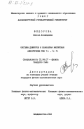 Федорова, Энесса Леонидовна. Система дефектов и планарная магнитная анизотропия ТФП Fe, Fe-Ni: дис. кандидат физико-математических наук: 01.04.07 - Физика конденсированного состояния. Владивосток. 1983. 205 с.