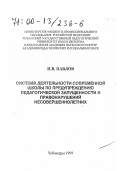 Павлов, Иван Владимирович. Система деятельности современной школы по предупреждению педагогической запущенности и правонарушений несовершеннолетних: дис. доктор педагогических наук: 13.00.01 - Общая педагогика, история педагогики и образования. Чебоксары: ЧГПУ им. И. Я. Яковлева. 1999. 608 с.