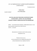 Гончарова, Ольга Викторовна. Система диагностических и корригирующих технологий у детей с последствиями перинатальных гипоксических поражений ЦНС: дис. доктор медицинских наук: 14.00.51 - Восстановительная медицина, спортивная медицина, курортология и физиотерапия. Москва. 2008. 272 с.