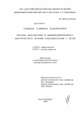 Еликбаева, Галимжан Мамырбекович. Система диагностики и дифференцированного хирургического лечения миелодисплазии у детей: дис. доктор медицинских наук: 14.00.28 - Нейрохирургия. Санкт-Петербург. 2009. 372 с.