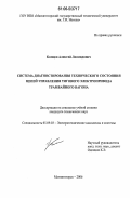 Копцев, Алексей Леонидович. Система диагностирования технического состояния цепей управления тягового электропривода трамвайного вагона: дис. кандидат технических наук: 05.09.03 - Электротехнические комплексы и системы. Магнитогорск. 2006. 151 с.