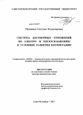 Матиящук, Светлана Владимировна. Система договорных отношений по электро- и теплоснабжению в условиях развития когенерации: дис. доктор юридических наук: 12.00.03 - Гражданское право; предпринимательское право; семейное право; международное частное право. Санкт-Петербург. 2012. 407 с.