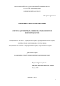 Гаврилина Елена Александровна. Система договорных связей на рынке нефти и нефтепродуктов: дис. кандидат наук: 12.00.03 - Гражданское право; предпринимательское право; семейное право; международное частное право. ФГБОУ ВО «Московский государственный университет имени М.В. Ломоносова». 2014. 244 с.
