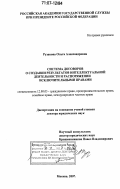 Рузакова, Ольга Александровна. Система договоров о создании результатов интеллектуальной деятельности и распоряжении исключительными правами: дис. доктор юридических наук: 12.00.03 - Гражданское право; предпринимательское право; семейное право; международное частное право. Москва. 2007. 497 с.