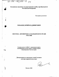 Романец, Юрий Владимирович. Система договоров в гражданском праве России: дис. доктор юридических наук: 12.00.03 - Гражданское право; предпринимательское право; семейное право; международное частное право. Москва. 2001. 422 с.
