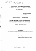 Егорова, Наталья Николаевна. Система дополнительного образования обучаемых в профессиональном лицее: дис. кандидат педагогических наук: 13.00.01 - Общая педагогика, история педагогики и образования. Санкт-Петербург. 1998. 239 с.