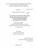 Шерстникова, Кира Александровна. Система дополнительного профессионального образования как фактор инновационного экономического развития региона: дис. кандидат экономических наук: 08.00.05 - Экономика и управление народным хозяйством: теория управления экономическими системами; макроэкономика; экономика, организация и управление предприятиями, отраслями, комплексами; управление инновациями; региональная экономика; логистика; экономика труда. Воронеж. 2009. 295 с.