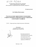 Ли, Любовь Васильевна. Система духовно-нравственного воспитания старшеклассников в образовательном учреждении гуманитарного профиля: дис. кандидат педагогических наук: 13.00.01 - Общая педагогика, история педагогики и образования. Волгоград. 2005. 227 с.