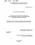 Колюнов, Олег Андреевич. Система двухступенчатой утилизации энергии вытяжного воздуха с использованием обращенной тепловой машины: дис. кандидат технических наук: 05.04.03 - Машины и аппараты, процессы холодильной и криогенной техники, систем кондиционирования и жизнеобеспечения. Санкт-Петербург. 2004. 144 с.