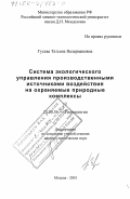 Гусева, Татьяна Валериановна. Система экологического управления производственными источниками воздействия на охраняемые природные комплексы: дис. доктор технических наук: 25.00.36 - Геоэкология. Москва. 2001. 389 с.