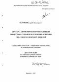 Сысоев, Валерий Алексеевич. Система экономического управления процессом создания и освоения опытных образцов наукоемких изделий: дис. кандидат технических наук: 05.13.10 - Управление в социальных и экономических системах. Воронеж. 2005. 172 с.