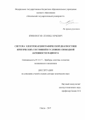 Кривоногов, Леонид Юрьевич. Система электрокардиографической диагностики критических состояний в условиях свободной активности пациента: дис. кандидат наук: 05.11.17 - Приборы, системы и изделия медицинского назначения. Пенза. 2017. 412 с.