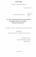 Рулевский, Виктор Михайлович. Система электропитания телеуправляемого подводного аппарата большой энерговооруженности: дис. кандидат технических наук: 05.09.03 - Электротехнические комплексы и системы. Томск. 2006. 196 с.