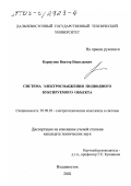 Коршунов, Виктор Николаевич. Система электроснабжения подводного буксируемого объекта: дис. кандидат технических наук: 05.09.03 - Электротехнические комплексы и системы. Владивосток. 2002. 177 с.