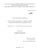 Александров Иван Викторович. Система электроснабжения с активным силовым фильтром при пофазном управлении токами: дис. кандидат наук: 00.00.00 - Другие cпециальности. ФГБОУ ВО «Новосибирский государственный технический университет». 2023. 174 с.