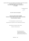 Костенко Сергей Александрович. Система энергосберегающей термостабилизации одежды ездового полотна транспортных развязок: дис. кандидат наук: 00.00.00 - Другие cпециальности. ФГАОУ ВО «Российский университет транспорта». 2023. 188 с.