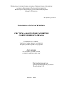 Баранова Ольга Васильевна. Система факторов развития современного права: дис. кандидат наук: 12.00.01 - Теория и история права и государства; история учений о праве и государстве. ФГКОУ ВО «Московский университет Министерства внутренних дел Российской Федерации имени В.Я. Кикотя». 2020. 179 с.