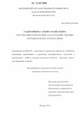 Габдрафикова, Эльвира Фанильевна. Система финансирования сельскохозяйственных потребительских кооперативов: дис. кандидат экономических наук: 08.00.05 - Экономика и управление народным хозяйством: теория управления экономическими системами; макроэкономика; экономика, организация и управление предприятиями, отраслями, комплексами; управление инновациями; региональная экономика; логистика; экономика труда. Москва. 2012. 178 с.