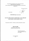 Григорьев, Борис Анатольевич. Система финансового мониторинга в Российской Федерации: региональный аспект: дис. кандидат экономических наук: 08.00.10 - Финансы, денежное обращение и кредит. Санкт-Петербург. 2011. 200 с.