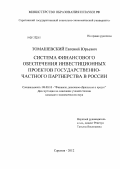 Томашевский, Евгений Юрьевич. Система финансового обеспечения инвестиционных проектов государственно-частного партнерства в России: дис. кандидат экономических наук: 08.00.10 - Финансы, денежное обращение и кредит. Саратов. 2012. 141 с.