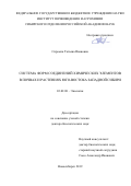 Сиромля Татьяна Ивановна. Система форм соединений химических элементов в почвах и растениях юго-востока Западной Сибири: дис. доктор наук: 03.02.08 - Экология (по отраслям). ФГБОУ ВО «Новосибирский государственный аграрный университет». 2020. 294 с.