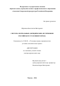 Ображиев Константин Викторович. Система формальных (юридических) источников российского уголовного права: дис. доктор наук: 12.00.08 - Уголовное право и криминология; уголовно-исполнительное право. ФГКОУ ВО «Университет прокуратуры Российской Федерации». 2015. 587 с.