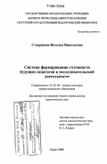 Ставринова, Наталья Николаевна. Система формирования готовности будущих педагогов к исследовательской деятельности: дис. доктор педагогических наук: 13.00.08 - Теория и методика профессионального образования. Сургут. 2006. 356 с.