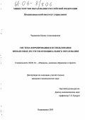 Черджиева, Ирина Александровна. Система формирования и использования финансовых ресурсов муниципального образования: дис. кандидат экономических наук: 08.00.10 - Финансы, денежное обращение и кредит. Владикавказ. 2005. 150 с.