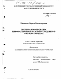 Мизинова, Лариса Владимировна. Система формирования информационной культуры студентов в учебном процессе: дис. кандидат педагогических наук: 13.00.01 - Общая педагогика, история педагогики и образования. Саратов. 2001. 257 с.