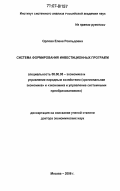 Орлова, Елена Роальдовна. Система формирования инвестиционных программ: дис. доктор экономических наук: 08.00.05 - Экономика и управление народным хозяйством: теория управления экономическими системами; макроэкономика; экономика, организация и управление предприятиями, отраслями, комплексами; управление инновациями; региональная экономика; логистика; экономика труда. Москва. 2006. 263 с.