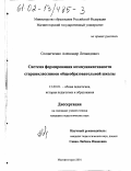 Солдатченко, Александр Леонидович. Система формирования коммуникативности старшеклассников общеобразовательной школы: дис. кандидат педагогических наук: 13.00.01 - Общая педагогика, история педагогики и образования. Магнитогорск. 2001. 185 с.