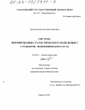 Долгополова, Светлана Олеговна. Система формирования статистического мышления у студентов экономического вуза: дис. кандидат педагогических наук: 13.00.01 - Общая педагогика, история педагогики и образования. Саратов. 2003. 125 с.