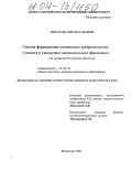 Абдуллаев, Абдулла Бабаевич. Система формирования технического изобретательства учащихся в учреждениях дополнительного образования: На материале Республики Дагестан: дис. кандидат педагогических наук: 13.00.01 - Общая педагогика, история педагогики и образования. Махачкала. 2003. 214 с.