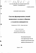 Могилевич, Юлия Львовна. Система формирования умений иноязычного делового общения у студентов университета: дис. кандидат педагогических наук: 13.00.01 - Общая педагогика, история педагогики и образования. Саратов. 1999. 226 с.