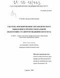 Гулова, Людмила Викторовна. Система формирования управленческого мышления в профессиональной подготовке студентов медицинского вуза: дис. кандидат педагогических наук: 13.00.08 - Теория и методика профессионального образования. Саратов. 2004. 199 с.