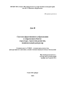 Дин И. Система фортепианного образования в современном Китае: структура, стратегии развития, национальный репертуар: дис. кандидат наук: 17.00.02 - Музыкальное искусство. ФГБОУ ВО «Санкт-Петербургская государственная консерватория имени Н.А. Римского-Корсакова». 2021. 217 с.