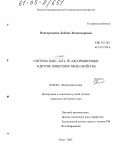 Новгородцева, Любовь Владимировна. Система GaSb-ZnTe. Ее адсорбционные и другие поверхностные свойства: дис. кандидат химических наук: 02.00.04 - Физическая химия. Омск. 2005. 179 с.